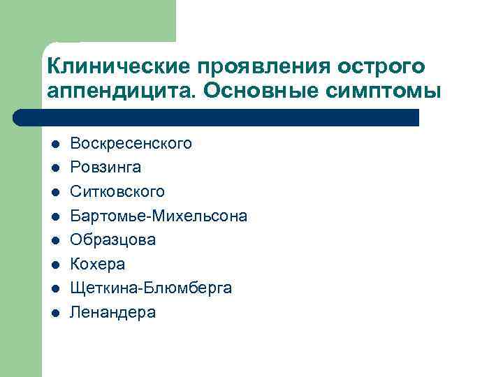 Клинические проявления острого аппендицита. Основные симптомы l l l l Воскресенского Ровзинга Ситковского Бартомье-Михельсона