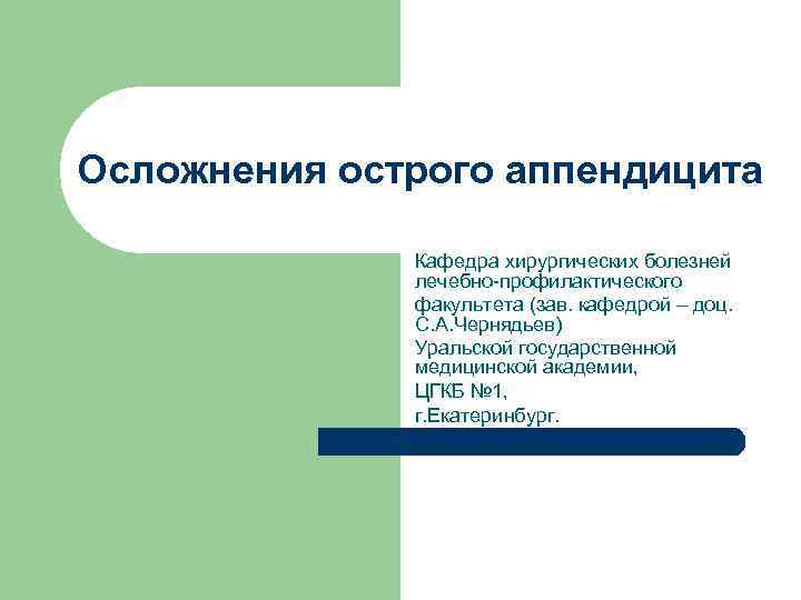 Осложнения острого аппендицита Кафедра хирургических болезней лечебно-профилактического факультета (зав. кафедрой – доц. С. А.