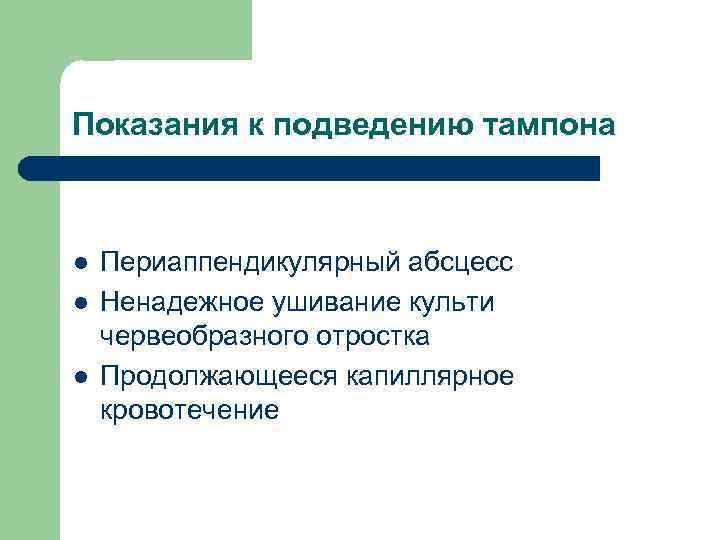 Показания к подведению тампона l l l Периаппендикулярный абсцесс Ненадежное ушивание культи червеобразного отростка
