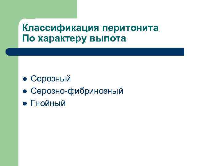 Классификация перитонита По характеру выпота l l l Серозный Серозно-фибринозный Гнойный 