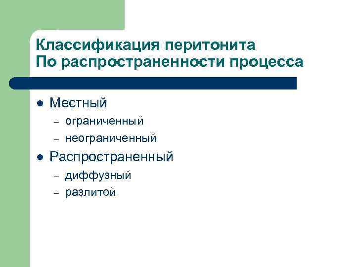 Классификация перитонита По распространенности процесса l Местный – – l ограниченный неограниченный Распространенный –