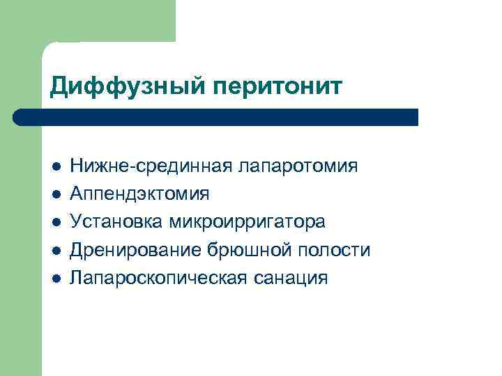 Диффузный перитонит l l l Нижне-срединная лапаротомия Аппендэктомия Установка микроирригатора Дренирование брюшной полости Лапароскопическая