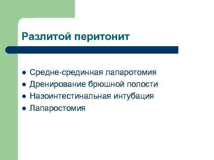Разлитой перитонит l l Средне-срединная лапаротомия Дренирование брюшной полости Назоинтестинальная интубация Лапаростомия 