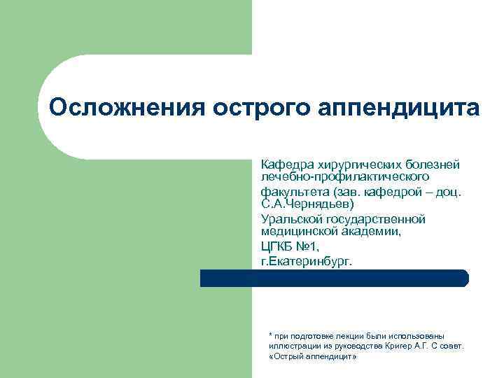 Осложнения острого аппендицита Кафедра хирургических болезней лечебно-профилактического факультета (зав. кафедрой – доц. С. А.