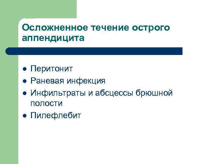 Осложненное течение острого аппендицита l l Перитонит Раневая инфекция Инфильтраты и абсцессы брюшной полости