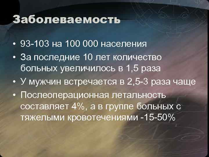 Заболеваемость • 93 -103 на 100 000 населения • За последние 10 лет количество