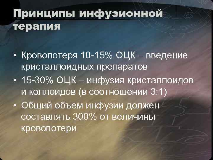 Принципы инфузионной терапия • Кровопотеря 10 -15% ОЦК – введение кристаллоидных препаратов • 15