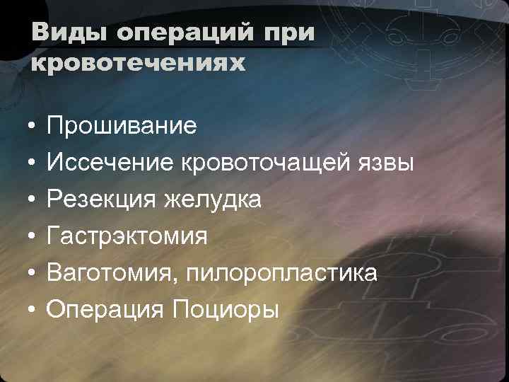 Виды операций при кровотечениях • • • Прошивание Иссечение кровоточащей язвы Резекция желудка Гастрэктомия