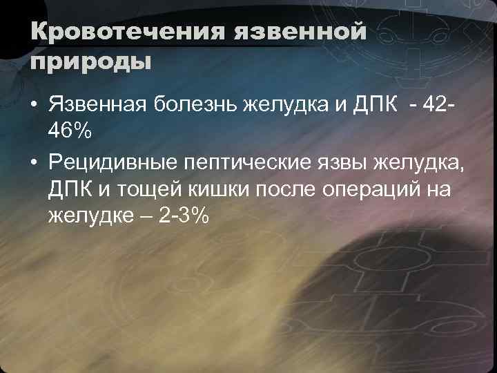 Кровотечения язвенной природы • Язвенная болезнь желудка и ДПК - 4246% • Рецидивные пептические