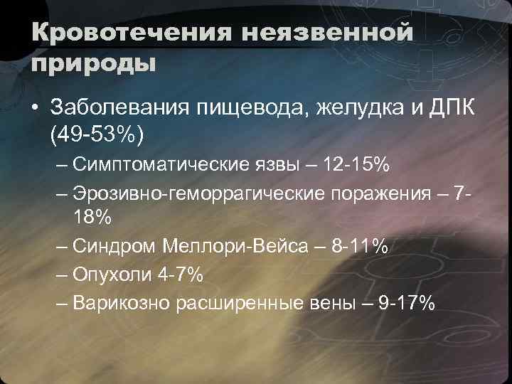 Кровотечения неязвенной природы • Заболевания пищевода, желудка и ДПК (49 -53%) – Симптоматические язвы