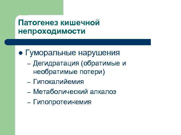 Патогенез кишечной непроходимости l Гуморальные нарушения – – Дегидратация (обратимые и необратимые потери) Гипокалийемия