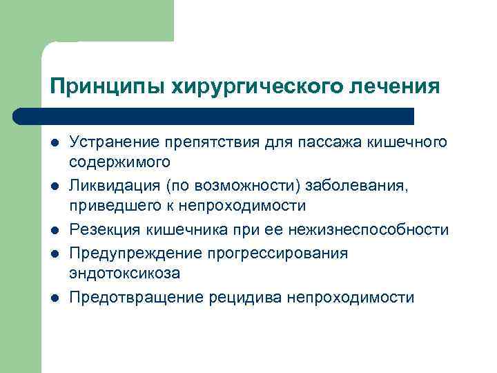 Принципы хирургического лечения l l l Устранение препятствия для пассажа кишечного содержимого Ликвидация (по