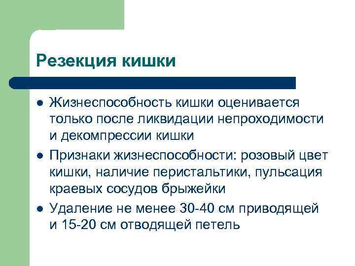 Резекция кишки l l l Жизнеспособность кишки оценивается только после ликвидации непроходимости и декомпрессии