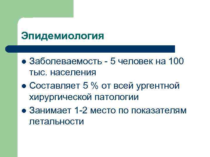 Эпидемиология Заболеваемость - 5 человек на 100 тыс. населения l Составляет 5 % от