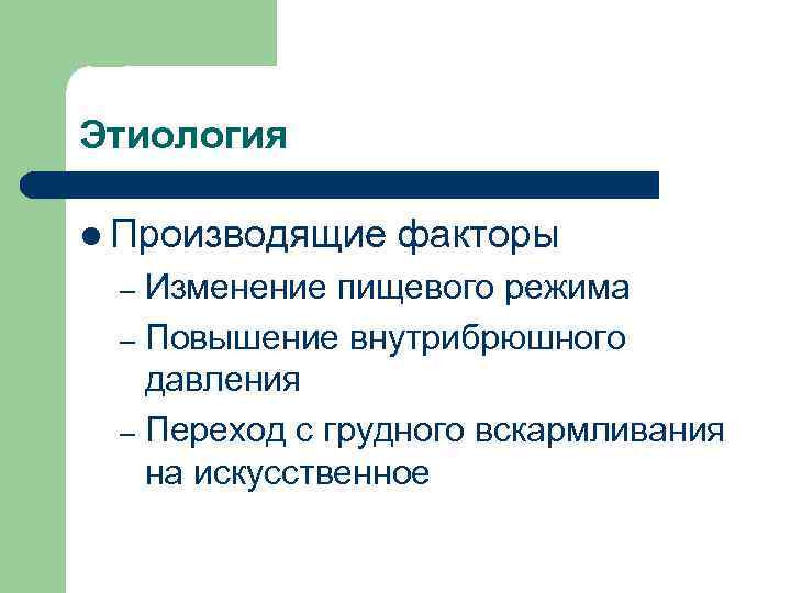 Этиология l Производящие факторы Изменение пищевого режима – Повышение внутрибрюшного давления – Переход с