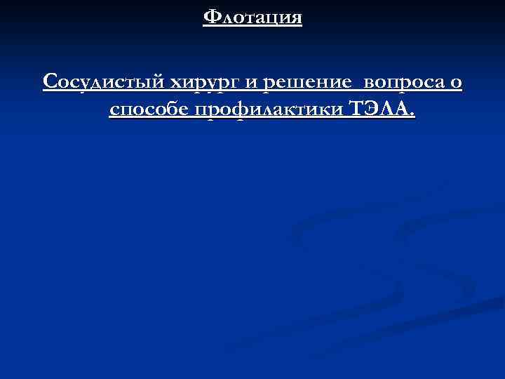 Флотация Сосудистый хирург и решение вопроса о способе профилактики ТЭЛА. 