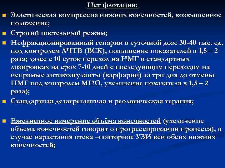 n n n Нет флотации: Эластическая компрессия нижних конечностей, возвышенное положение; Строгий постельный режим;