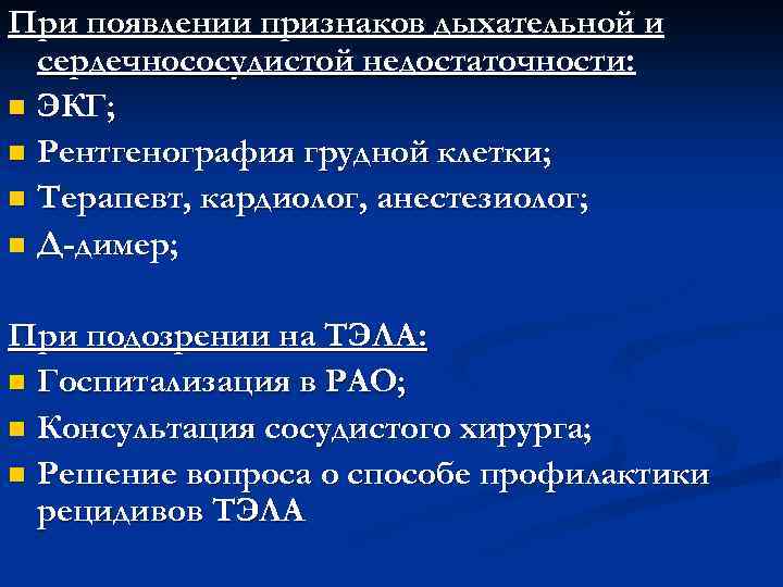 При появлении признаков дыхательной и сердечнососудистой недостаточности: n ЭКГ; n Рентгенография грудной клетки; n