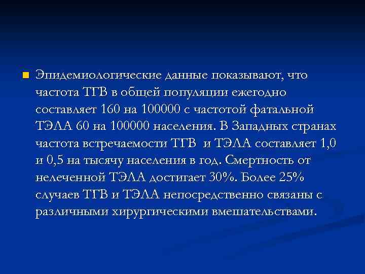 n Эпидемиологические данные показывают, что частота ТГВ в общей популяции ежегодно составляет 160 на