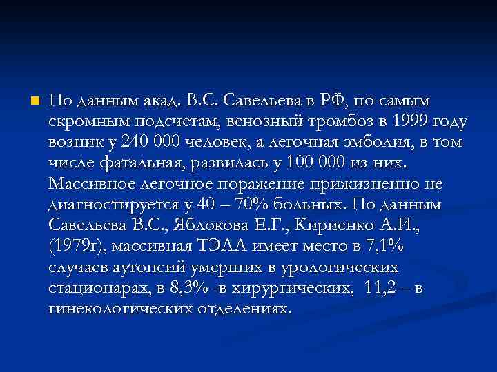 n По данным акад. В. С. Савельева в РФ, по самым скромным подсчетам, венозный