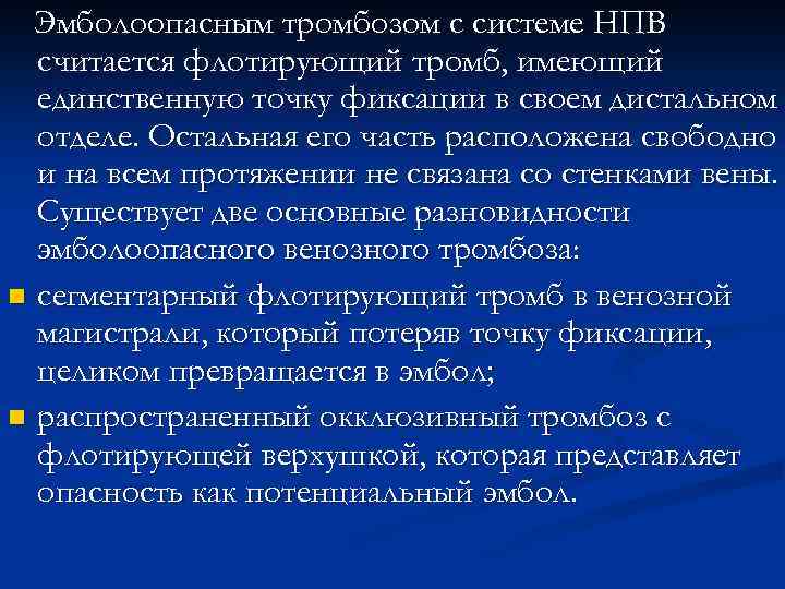 Эмболоопасным тромбозом с системе НПВ считается флотирующий тромб, имеющий единственную точку фиксации в своем