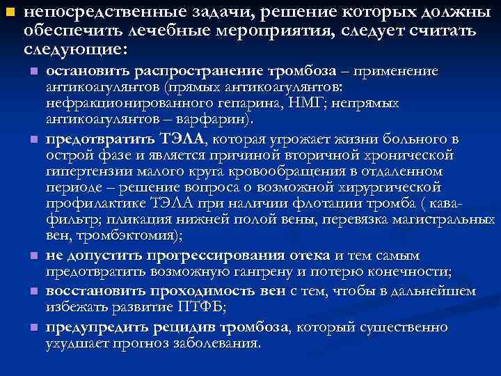 n непосредственные задачи, решение которых должны обеспечить лечебные мероприятия, следует считать следующие: n n