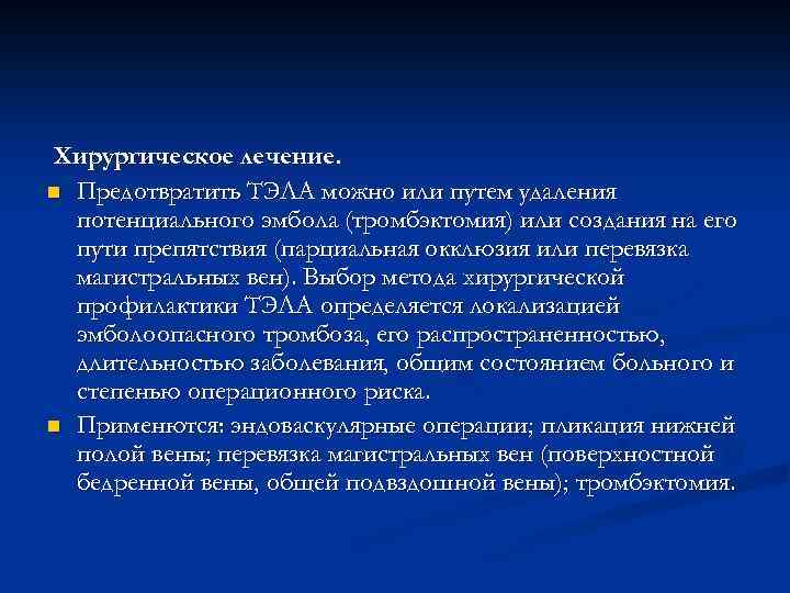 Хирургическое лечение. n Предотвратить ТЭЛА можно или путем удаления потенциального эмбола (тромбэктомия) или создания