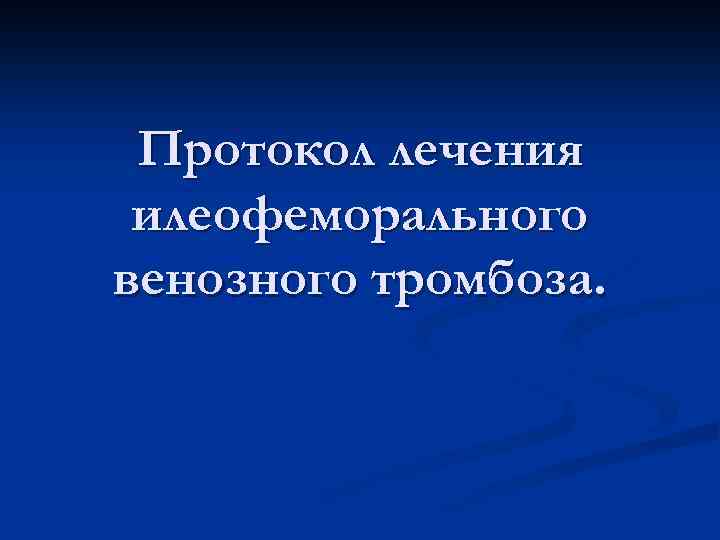 Протокол лечения илеофеморального венозного тромбоза. 