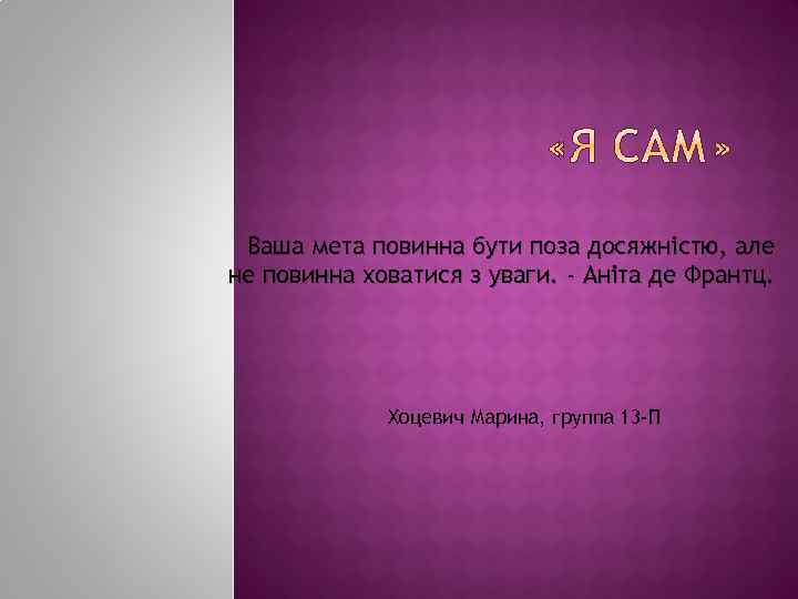 Ваша мета повинна бути поза досяжністю, але не повинна ховатися з уваги. - Аніта