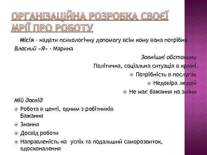 Місія – надати психологічну допомогу всім кому вона потрібна Власний «Я» - Марина Зовнішні