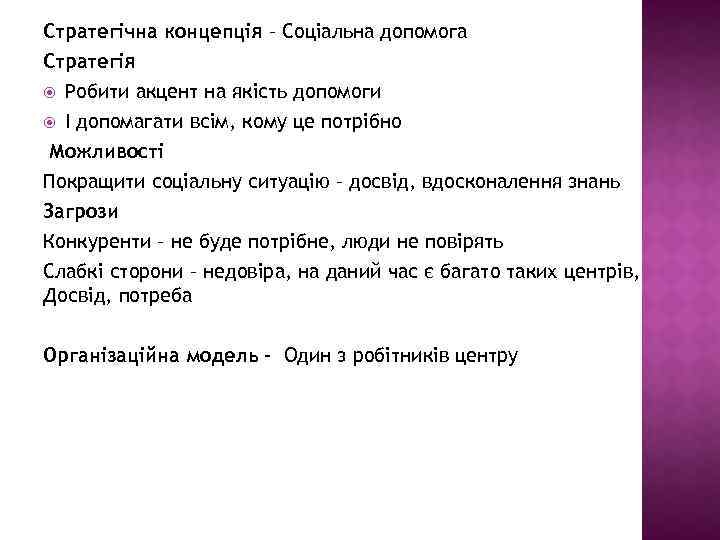 Стратегічна концепція – Соціальна допомога Стратегія Робити акцент на якість допомоги І допомагати всім,