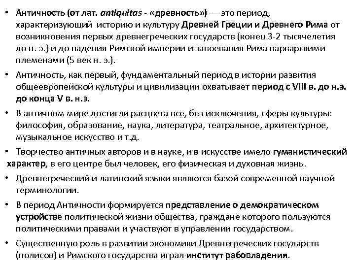  • Античность (от лат. antiquitas - «древность» ) — это период, характеризующий историю