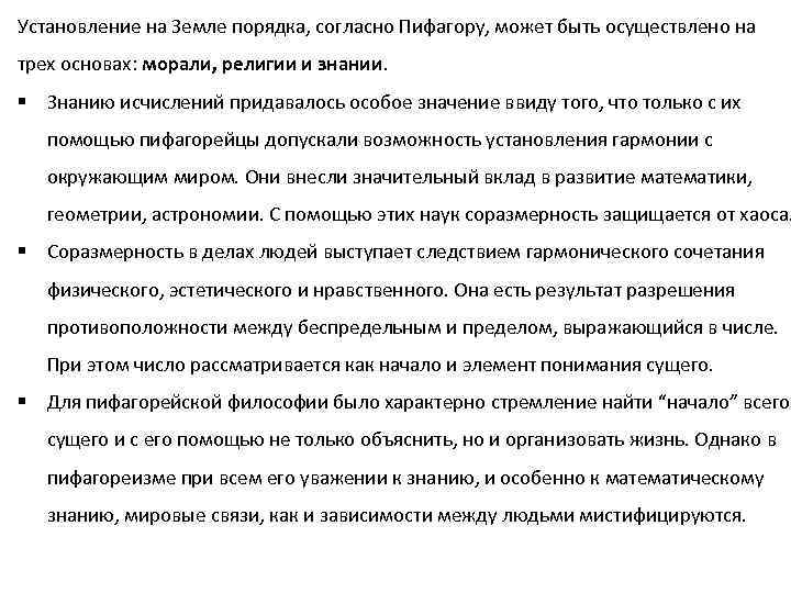 Установление на Земле порядка, согласно Пифагору, может быть осуществлено на трех основах: морали, религии