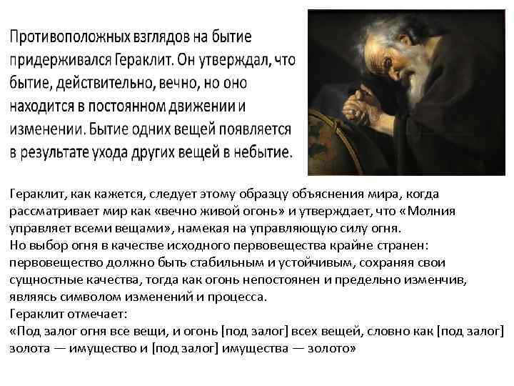Гераклит, как кажется, следует этому образцу объяснения мира, когда рассматривает мир как «вечно живой