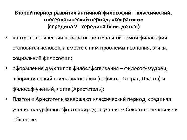 Второй период развития античной философии – классический, гносеологический период, «сократики» (середина V - середина