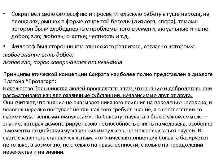  • Сократ вел свою философию и просветительскую работу в гуще народа, на площадях,
