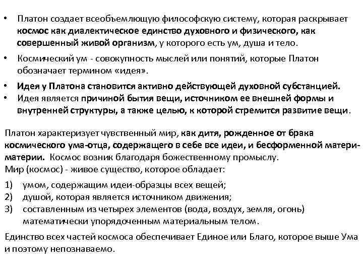  • Платон создает всеобъемлющую философскую систему, которая раскрывает космос как диалектическое единство духовного
