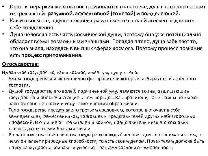  • Строгая иерархия космоса воспроизводится в человеке, душа которого состоит из трех частей: