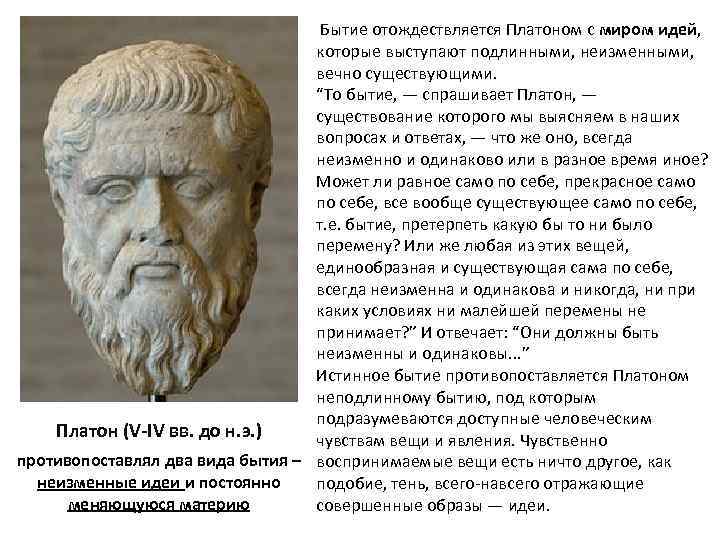  Бытие отождествляется Платоном с миром идей, которые выступают подлинными, неизменными, вечно существующими. “То
