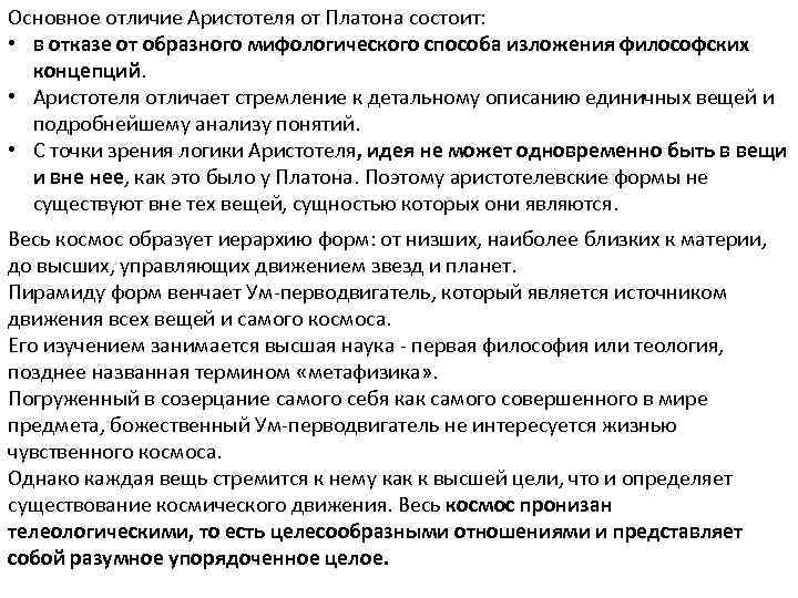 Основное отличие Аристотеля от Платона состоит: • в отказе от образного мифологического способа изложения