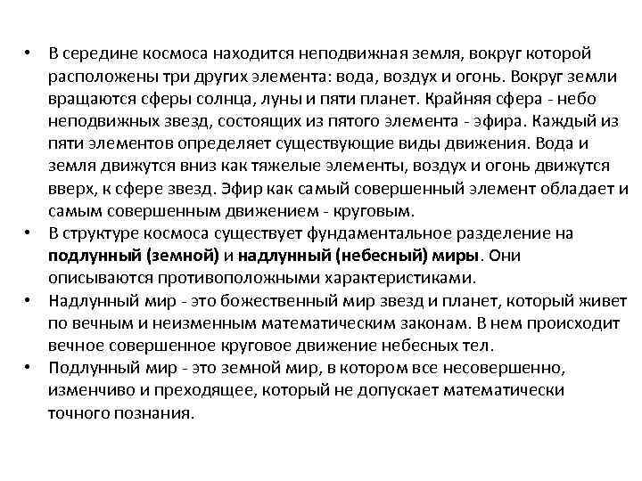  • В середине космоса находится неподвижная земля, вокруг которой расположены три других элемента: