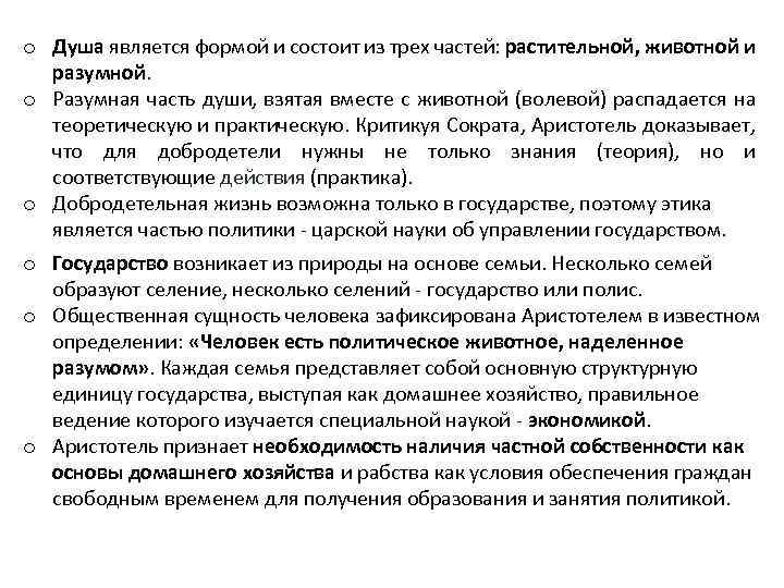 o Душа является формой и состоит из трех частей: растительной, животной и разумной. o