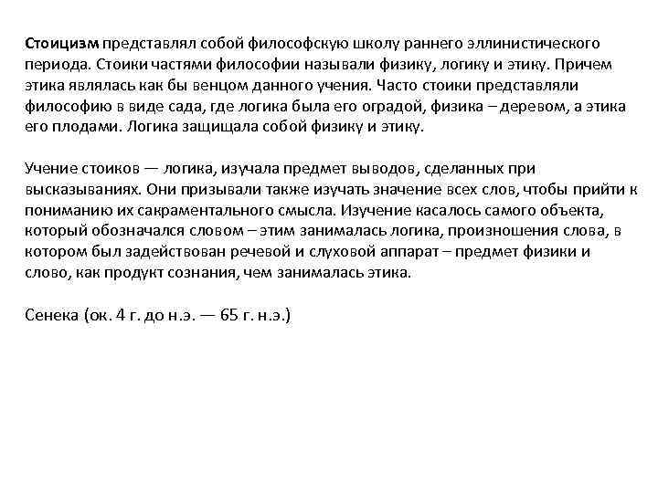 Стоицизм представлял собой философскую школу раннего эллинистического периода. Стоики частями философии называли физику, логику