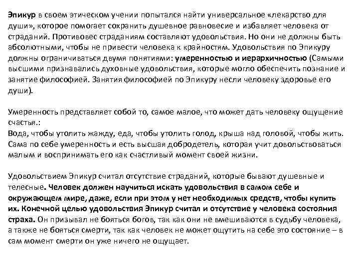 Эпикур в своем этическом учении попытался найти универсальное «лекарство для души» , которое помогает