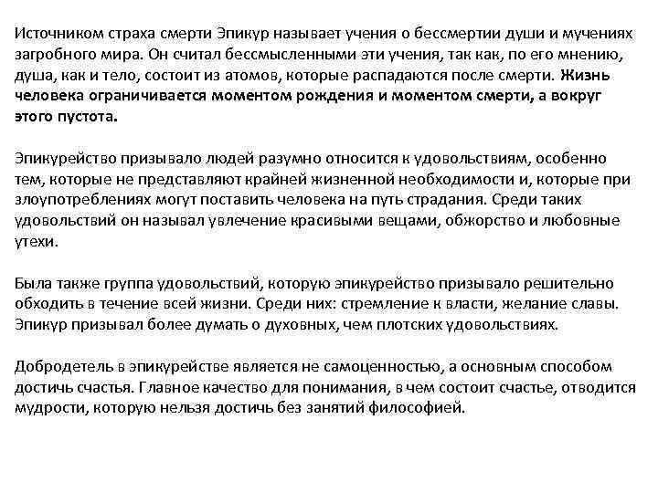 Источником страха смерти Эпикур называет учения о бессмертии души и мучениях загробного мира. Он