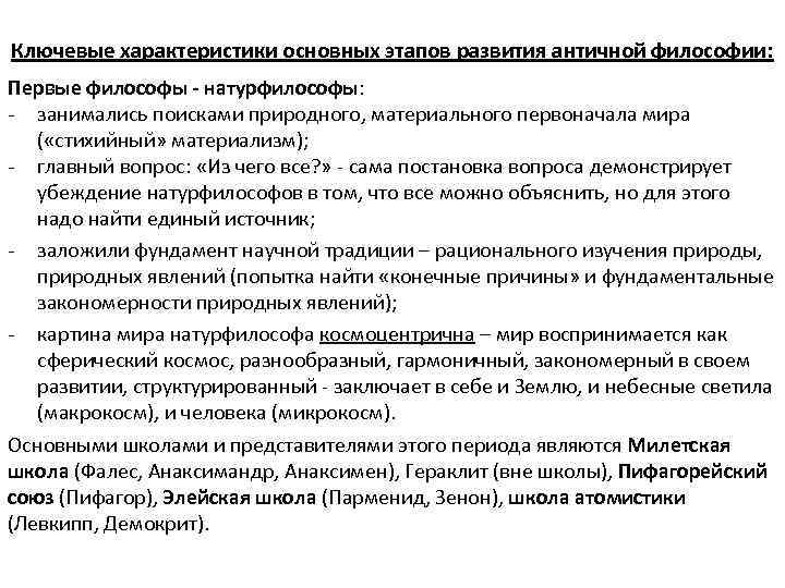 Ключевые характеристики основных этапов развития античной философии: Первые философы - натурфилософы: - занимались поисками