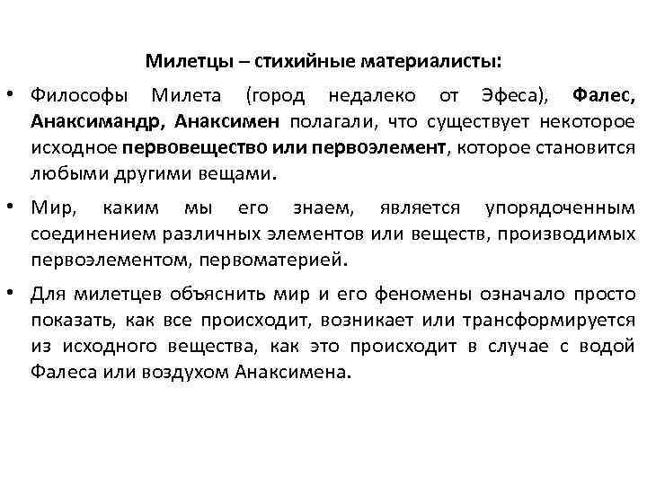 Милетцы – стихийные материалисты: • Философы Милета (город недалеко от Эфеса), Фалес, Анаксимандр, Анаксимен