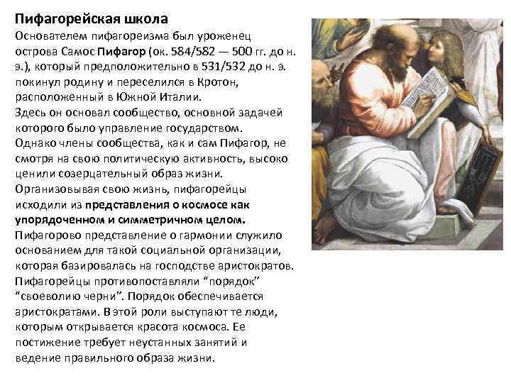 Пифагорейская школа Основателем пифагореизма был уроженец острова Самос Пифагор (ок. 584/582 — 500 гг.