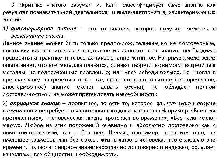 В «Критике чистого разума» И. Кант классифицирует само знание как результат познавательной деятельности и