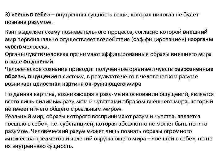 3) «вещь в себе» – внутренняя сущность вещи, которая никогда не будет познана разумом.